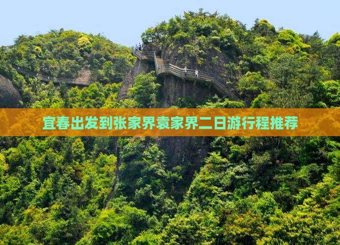 宜春出发到张家界袁家界二日游行程推荐