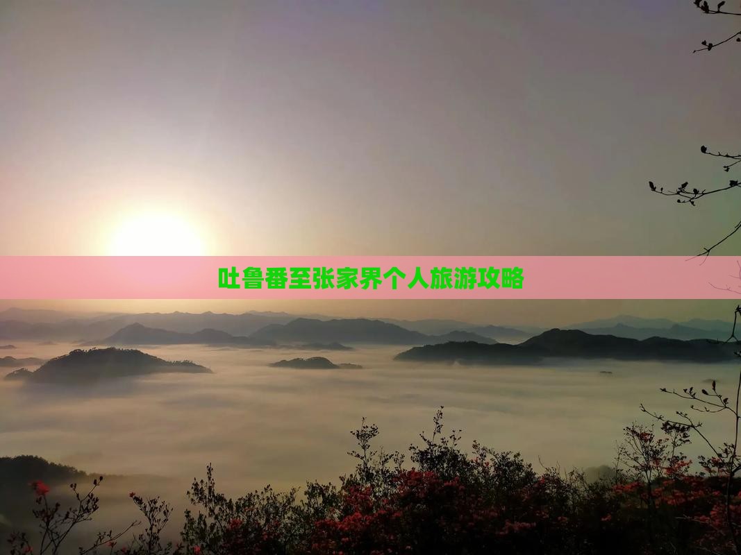 吐鲁番至张家界个人旅游攻略