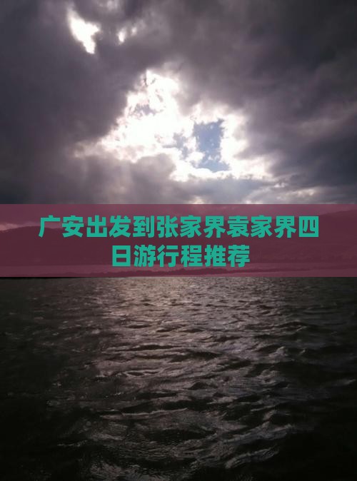 广安出发到张家界袁家界四日游行程推荐