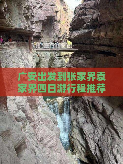 广安出发到张家界袁家界四日游行程推荐