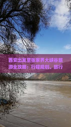 西安出发至张家界大峡谷旅游全攻略：行程规划、旅行社推荐与实用