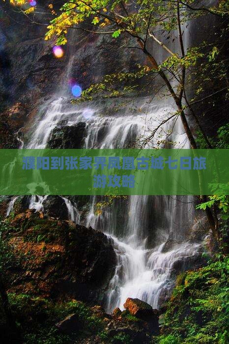濮阳到张家界凤凰古城七日旅游攻略