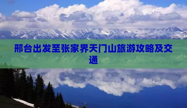 邢台出发至张家界天门山旅游攻略及交通