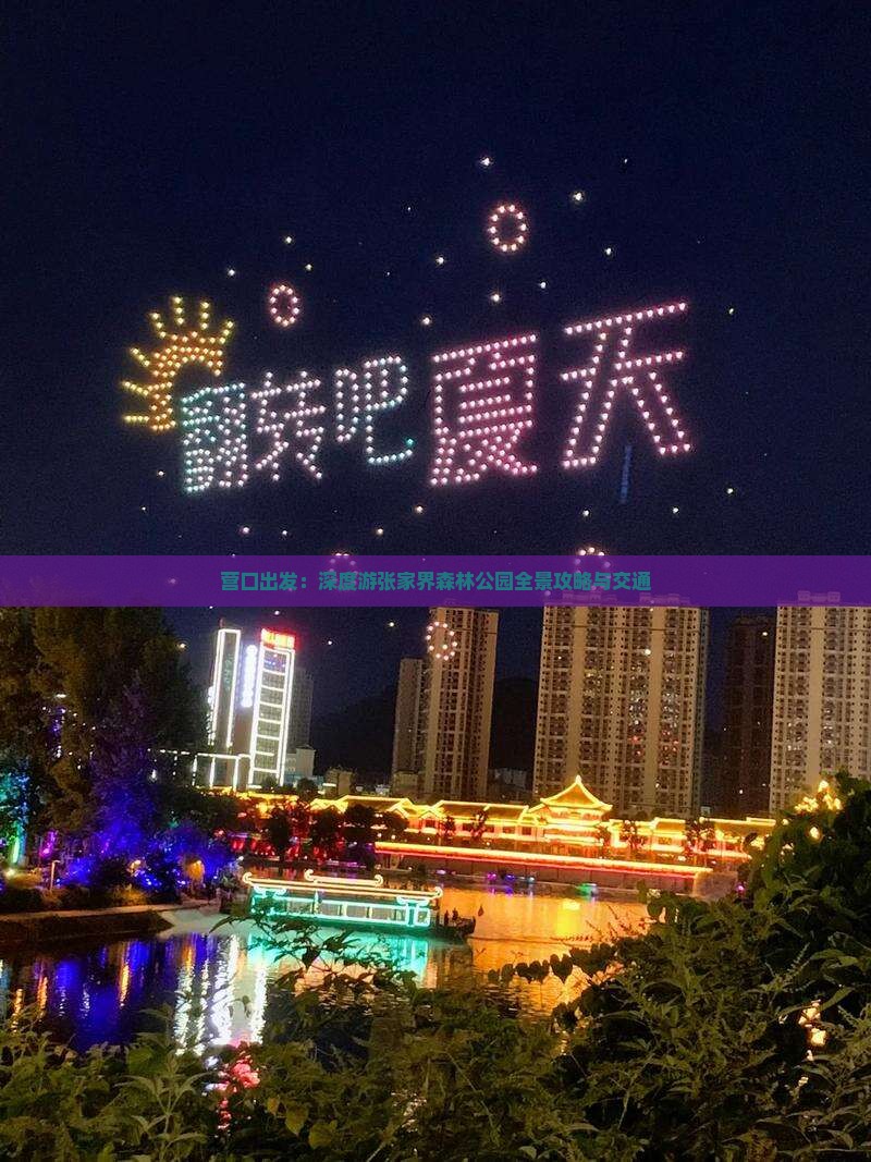 营口出发：深度游张家界森林公园全景攻略与交通