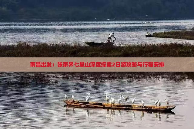 南昌出发：张家界七星山深度探索2日游攻略与行程安排