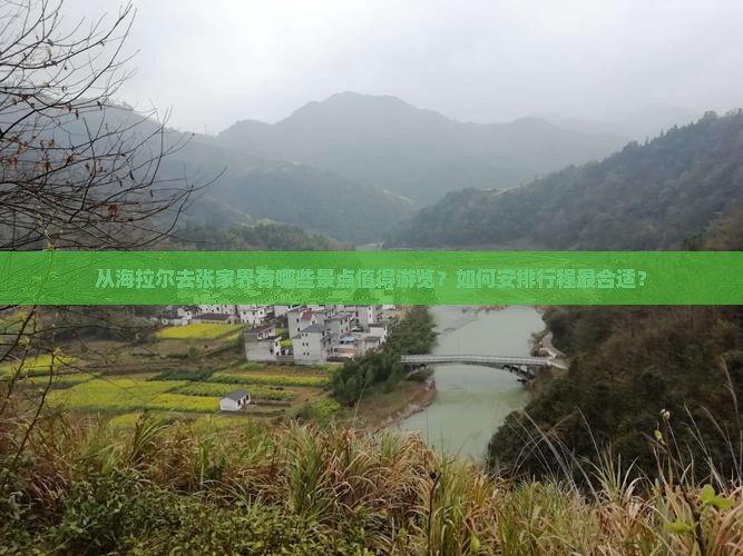 海拉尔去张家界景点