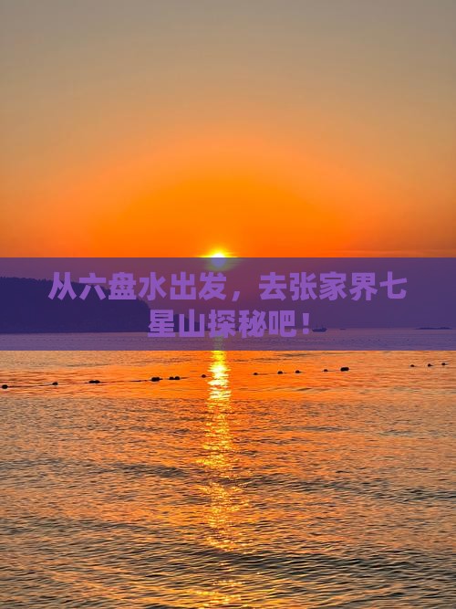六盘水去张家界七星山景点