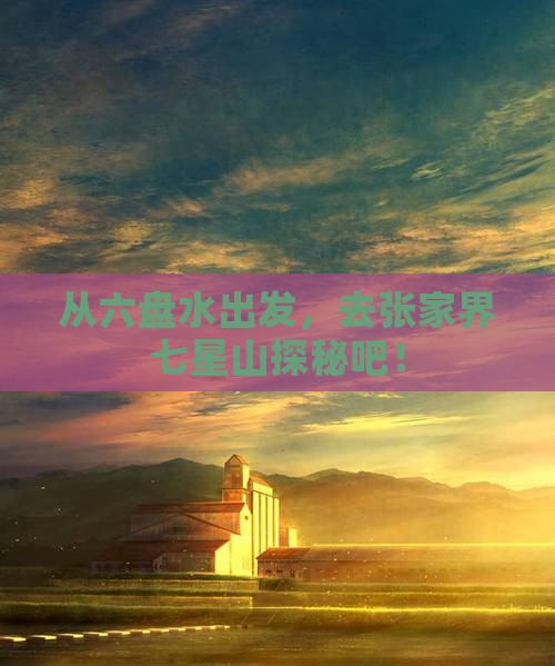六盘水去张家界七星山景点