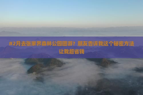 二月去张家界森林公园团体旅游