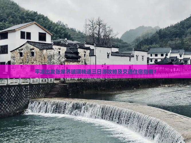 平凉去张家界玻璃栈道三日游