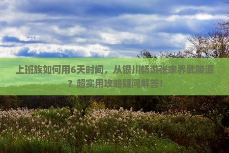 银川到张家界武陵源六日游