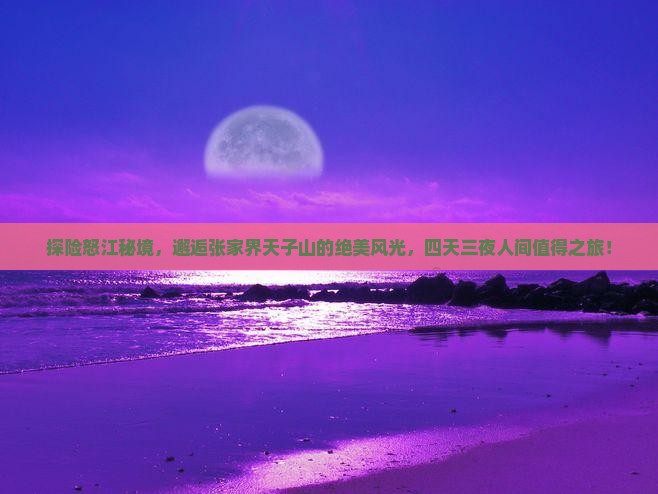 怒江到张家界天子山四日游