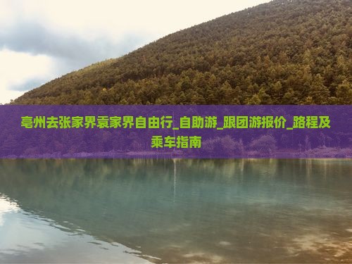 亳州去张家界袁家界自由行