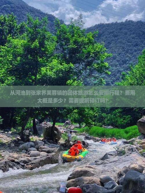 河池到张家界芙蓉镇团体旅游