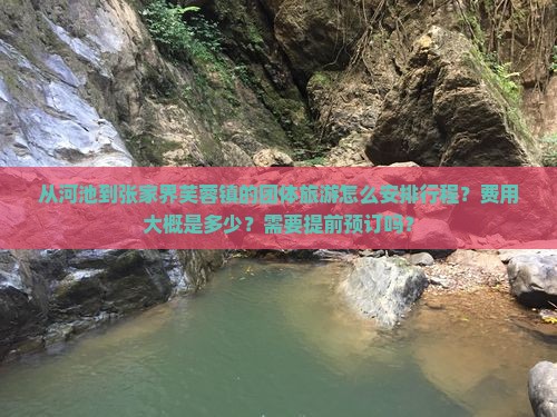 河池到张家界芙蓉镇团体旅游