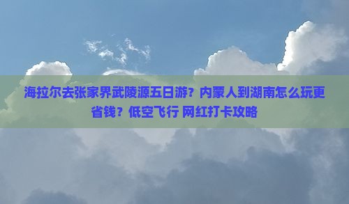 海拉尔去张家界武陵源五日游