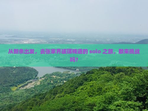 新余去张家界玻璃栈道个人游