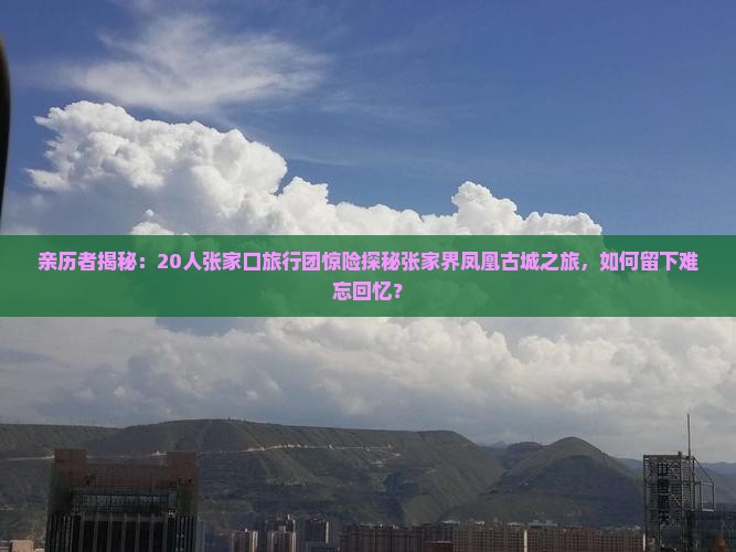 张家口到张家界凤凰古城大型旅游团