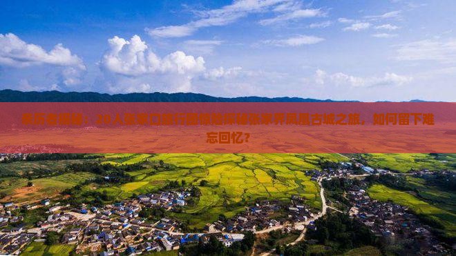 张家口到张家界凤凰古城大型旅游团