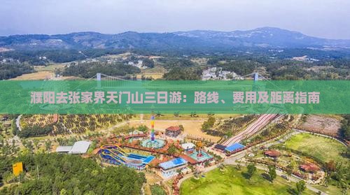 濮阳去张家界天门山三日游