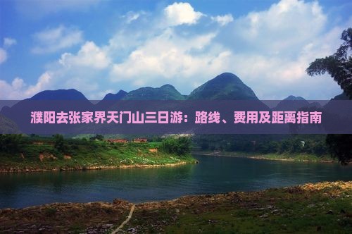 濮阳去张家界天门山三日游