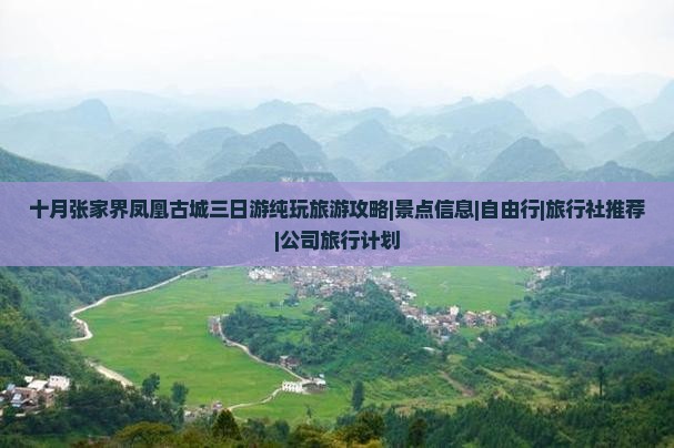 十月去张家界凤凰古城三日游