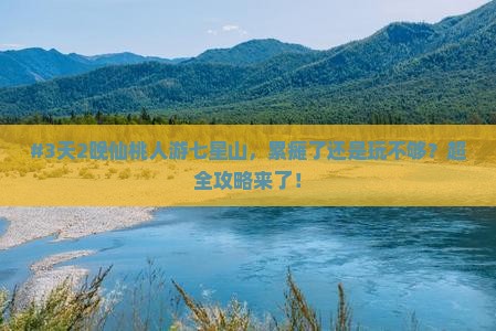 仙桃去张家界七星山七日游