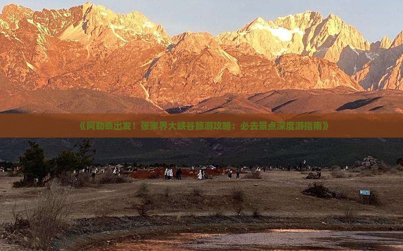 阿勒泰到张家界大峡谷必去地