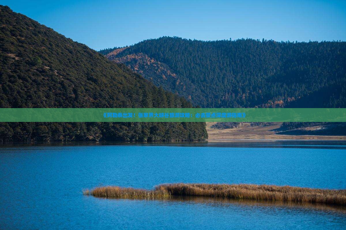 阿勒泰到张家界大峡谷必去地