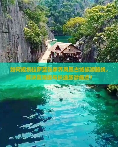 拉萨到张家界凤凰古城景点