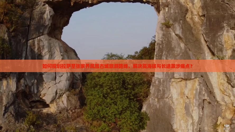拉萨到张家界凤凰古城景点