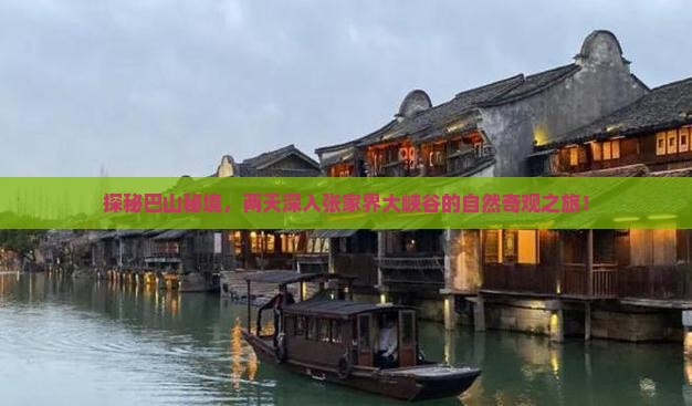 巴中去张家界大峡谷二日游
