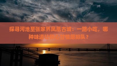 河池到张家界凤凰古城旅游小吃