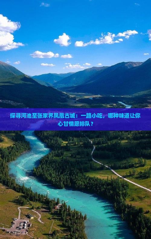 河池到张家界凤凰古城旅游小吃