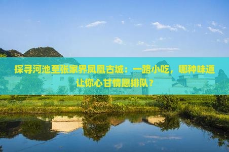 河池到张家界凤凰古城旅游小吃