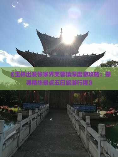玉林到张家界芙蓉镇五日游