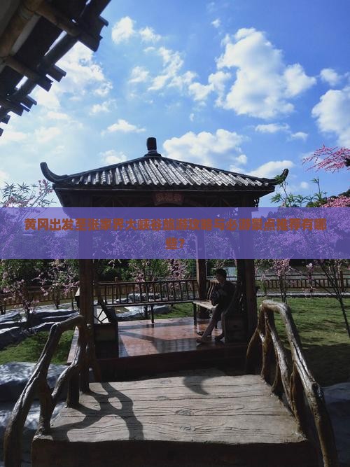 黄冈去张家界大峡谷必去地