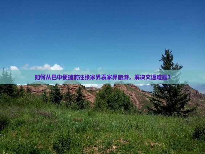 巴中到张家界袁家界旅游