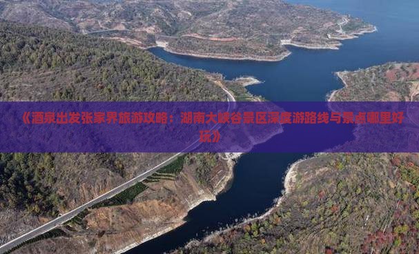 酒泉到张家界大峡谷哪里玩