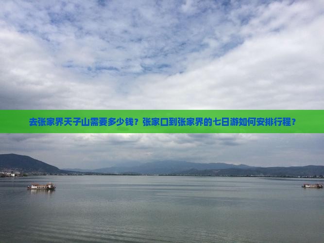 张家口去张家界天子山七日游