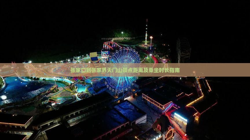 张家口到张家界天门山景点