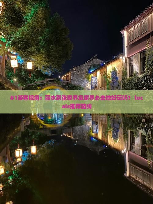 丽水到张家界袁家界必去地