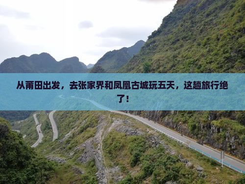 莆田去张家界凤凰古城五日游