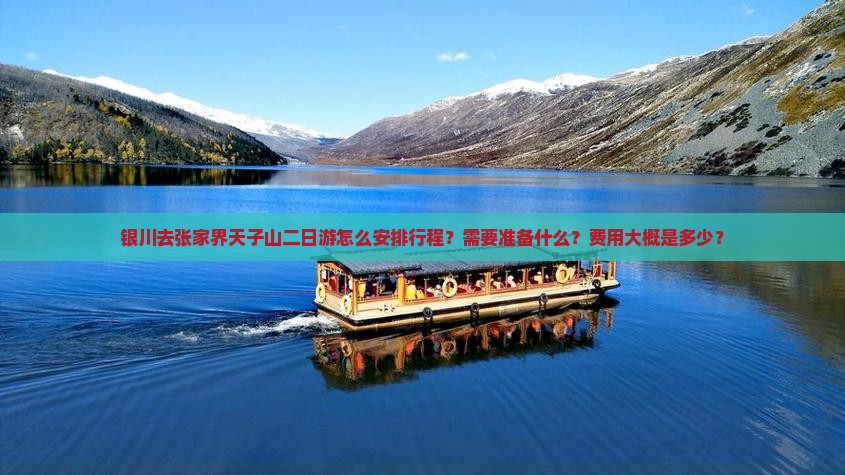 银川去张家界天子山二日游