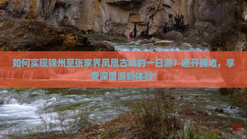 锦州到张家界凤凰古城一日