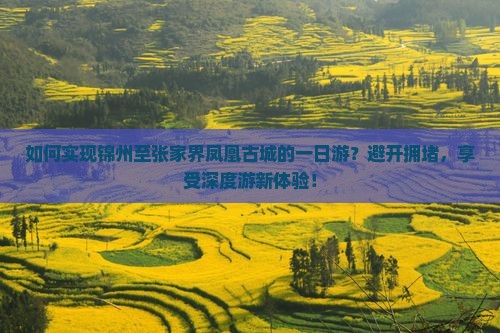 锦州到张家界凤凰古城一日