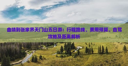 曲靖到张家界天门山五日游