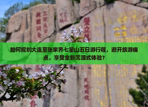 大连去张家界七星山五日游