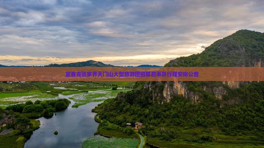 宜春去张家界天门山大型旅游团