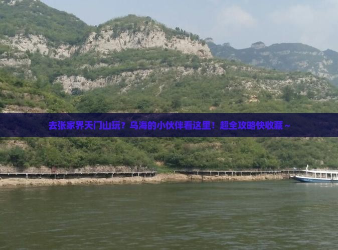 乌海去张家界天门山哪里玩
